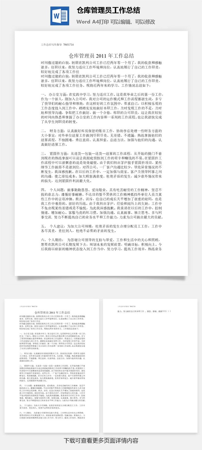 仓库管理员工作总结word模板