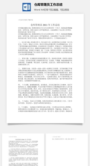 仓库管理员工作总结word模板预览图