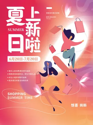 夏季购物活动电商营销促销夏日狂欢夏天上新海报设计ps模板素材