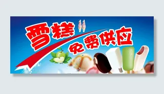 免费雪糕  