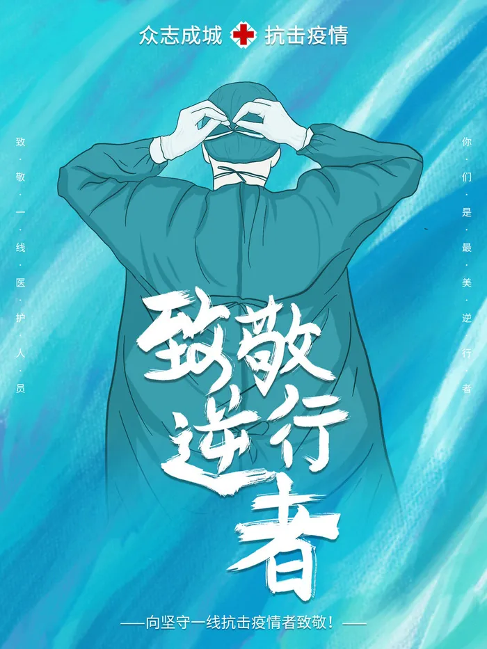 抗击疫情致敬英雄逆行者公益宣传插画海报展板模板PSD设计素材