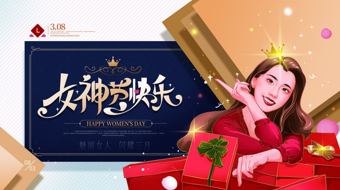 创意妇女节女神女王女生节横版海报借势购物背景展板素材设计模板