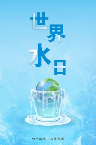 世界水日海报