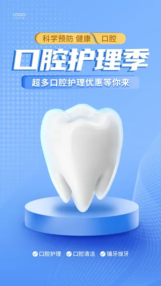 蓝色简约口腔护理季手机海报口腔