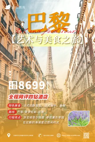 法国：艺术与美食之旅*旅游旅行社宣传海报