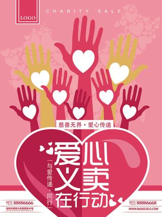 慈善活动爱心义卖公益捐助捐赠活动背景海报展板设计psd素材文件