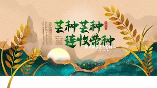 芒种 芒种宣传物料