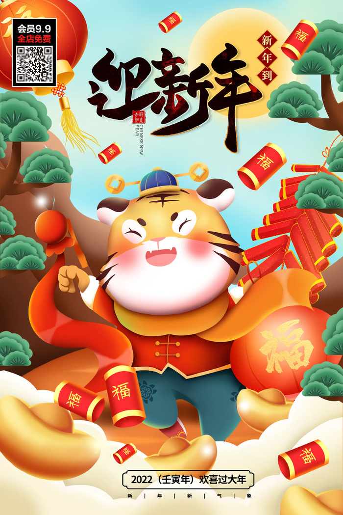 鸿虎贺岁虎年海报2020迎春海报虎年新春快乐贺新年