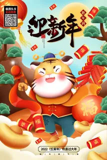 鸿虎贺岁虎年海报2020迎春海报虎年新春快乐贺新年 鸿虎贺岁虎年海报2020迎春海报虎年新春快乐贺新年