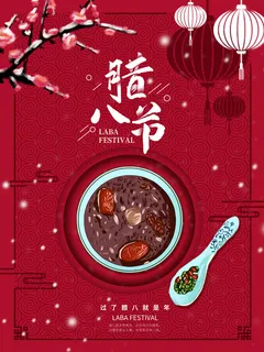 腊八海报传统节日祝福腊八节腊八粥宣传海报插画背景设计素材 腊八海报传统节日祝福腊八节腊八粥宣传海报插画背景设计素材