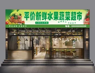 新鲜水果蔬菜超市门头喷绘招牌