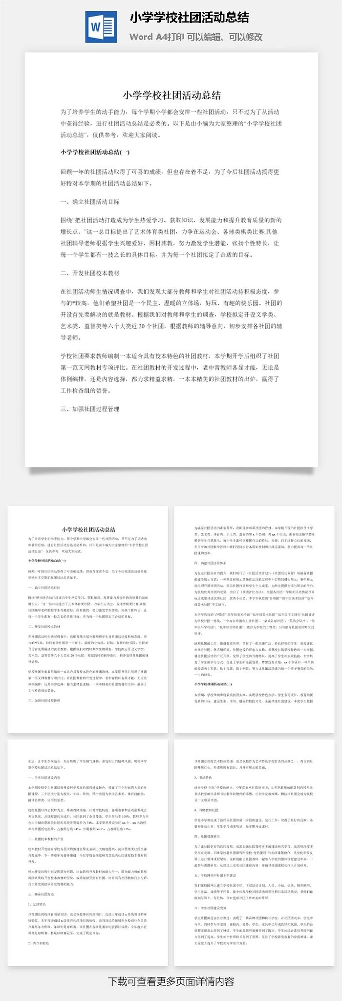 小学学校社团活动总结