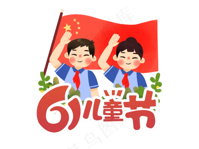 六一儿童节插画