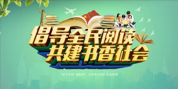 全民阅读 读书 展板