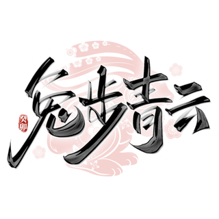 2023兔年艺术字体兔年大吉新年字体新年艺术字