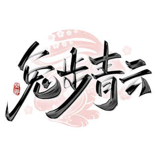 2023兔年艺术字体兔年大吉新年字体新年艺术字