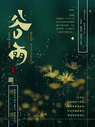 谷雨海报二十四节气谷雨广告