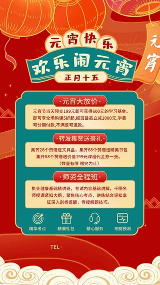 元宵节教培机构促销手机海报