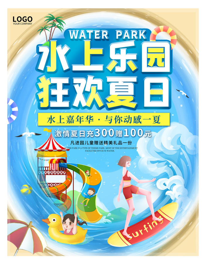 夏季水上乐园psd模版下载