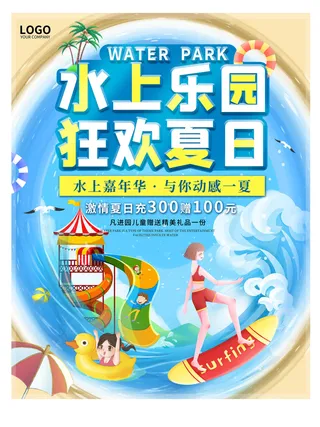 夏季水上乐园