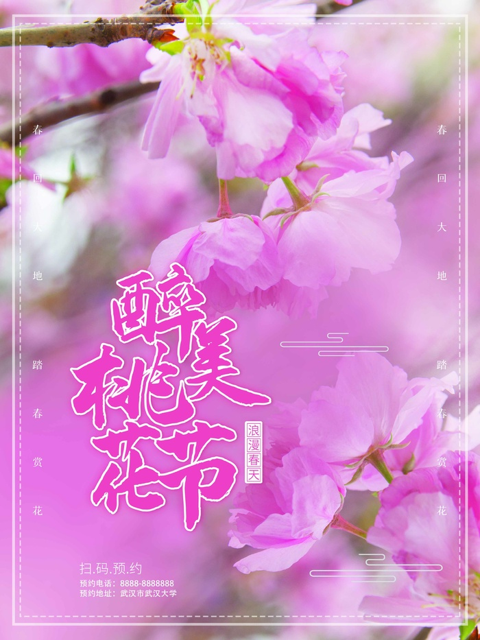 樱花节 樱花活动海报psd模版下载