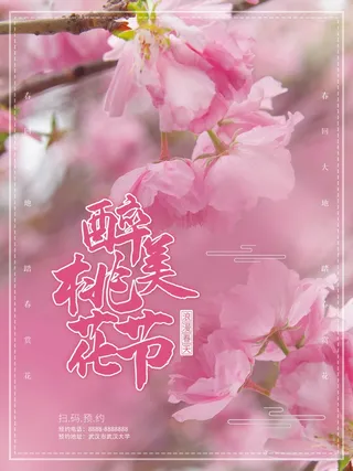 樱花节 樱花活动海报