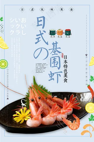 日本料理美食食物美味日料寿司海报