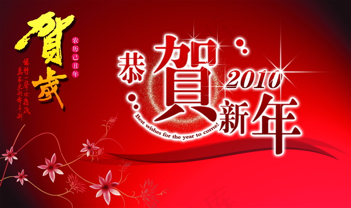 2010恭贺新年图片