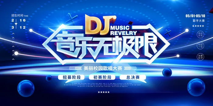蓝色科技音乐无极限校园歌手海报展板psd模版下载