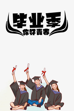 毕业季你好青春手绘人物学士服学士帽