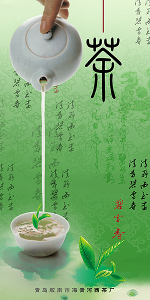  碧雪春茶艺psd模版下载