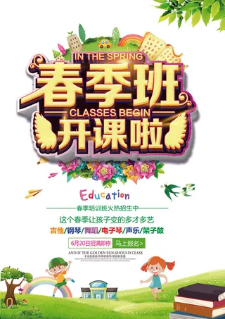 寒暑假招生海报157