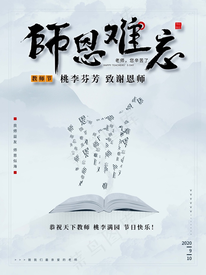 教师节 教师节海报 教师节背景psd模版下载