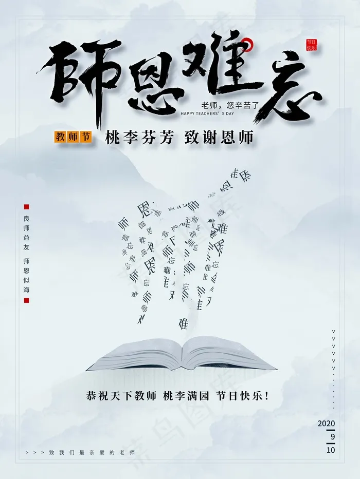 教师节 教师节海报 教师节背景psd模版下载