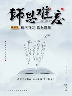 教师节 教师节海报 教师节背景