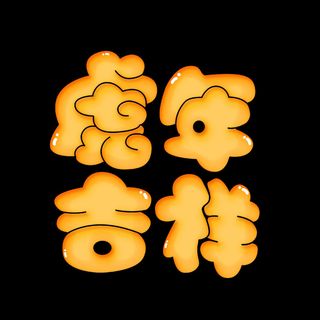 2022虎年新年国潮手写艺术字体春节海报数字设计png免扣图psd素材