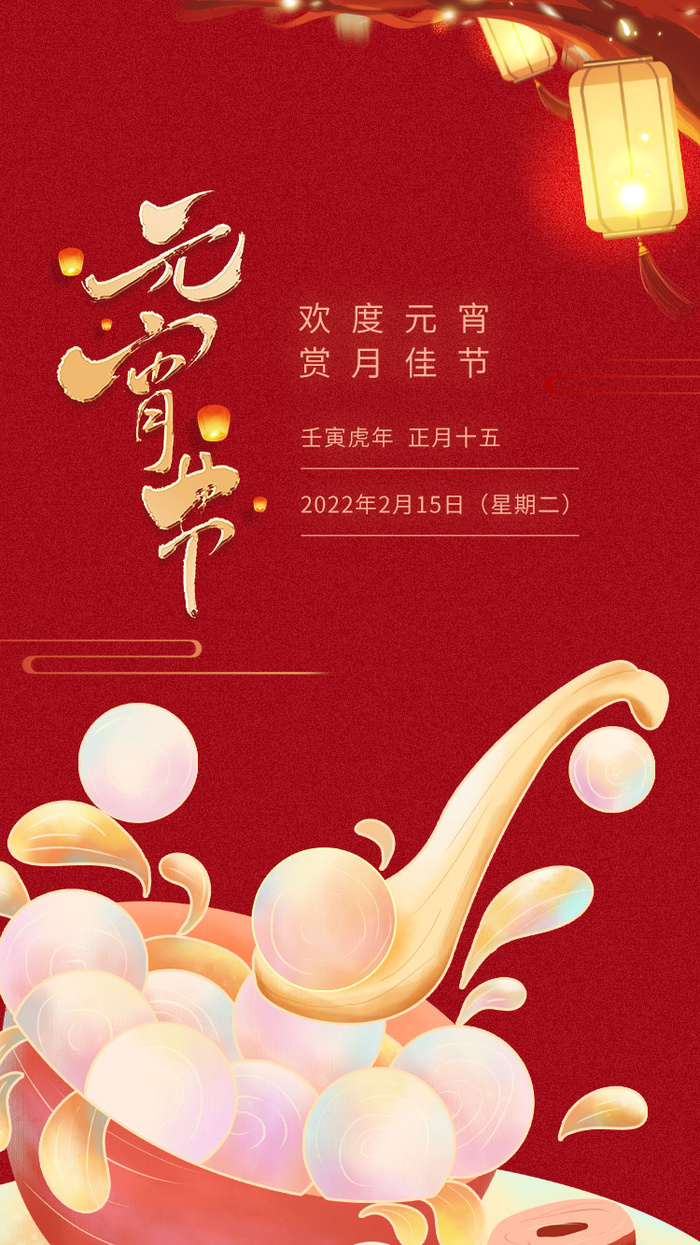 元宵长图海报元宵节汤圆喜庆节日氛围