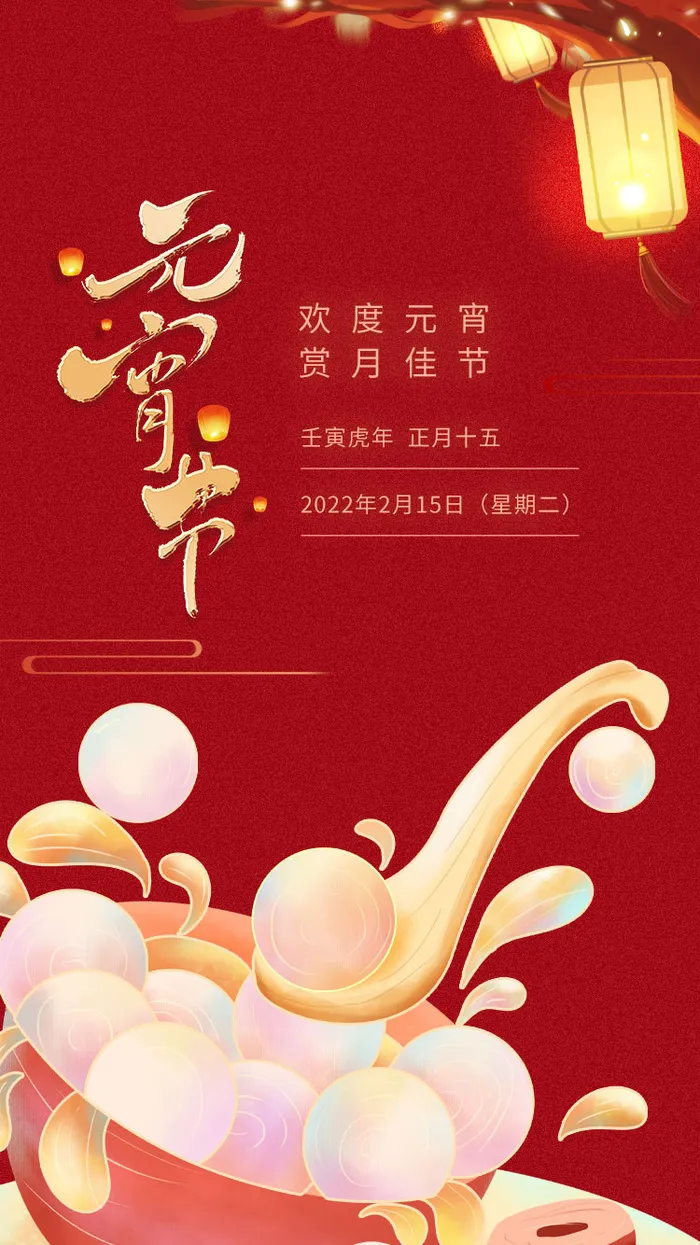 元宵长图海报元宵节汤圆喜庆节日氛围psd模版下载