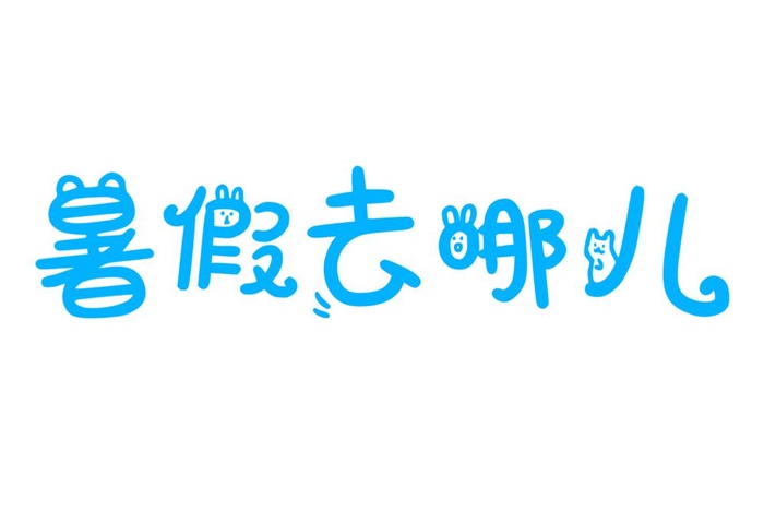 暑假去哪儿艺术字免抠(3000x2000)