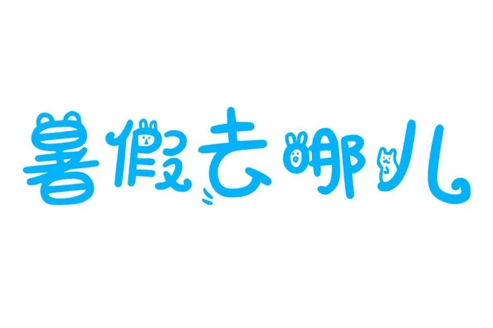 暑假去哪儿艺术字免抠(3000x2000)