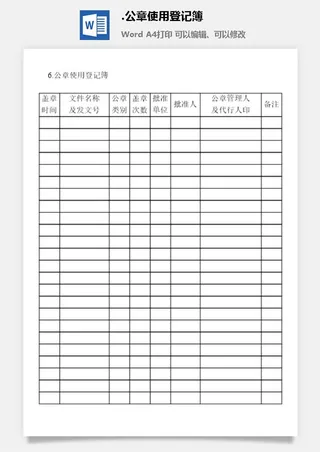 公章使用登记簿印章管理表格