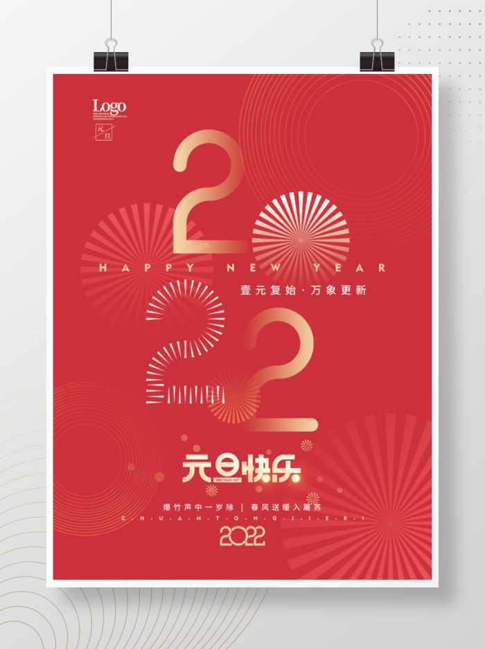 2022元旦新年元旦快乐psd模版下载
