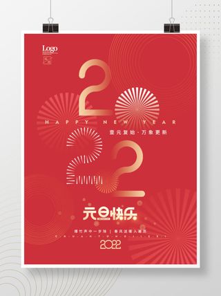2022元旦新年元旦快乐