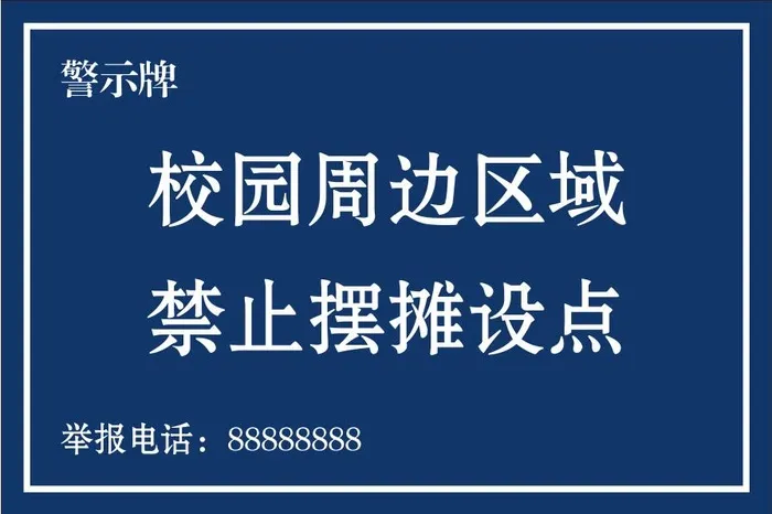 校园周边警示牌cdr矢量模版下载