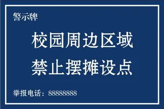 校园周边警示牌