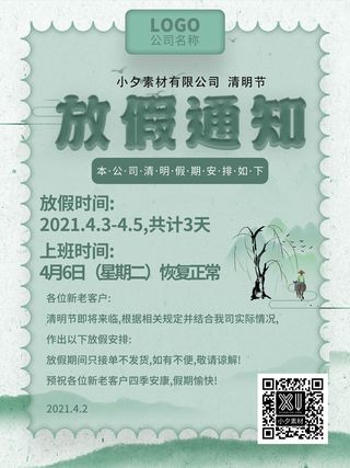 中国传统民族风清明节放假通知海报平面广告节日模板PSD设计素材