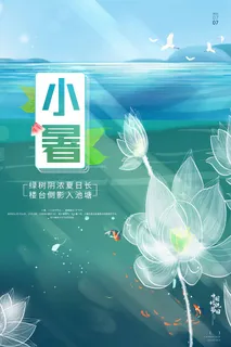 小暑 小暑海报设计