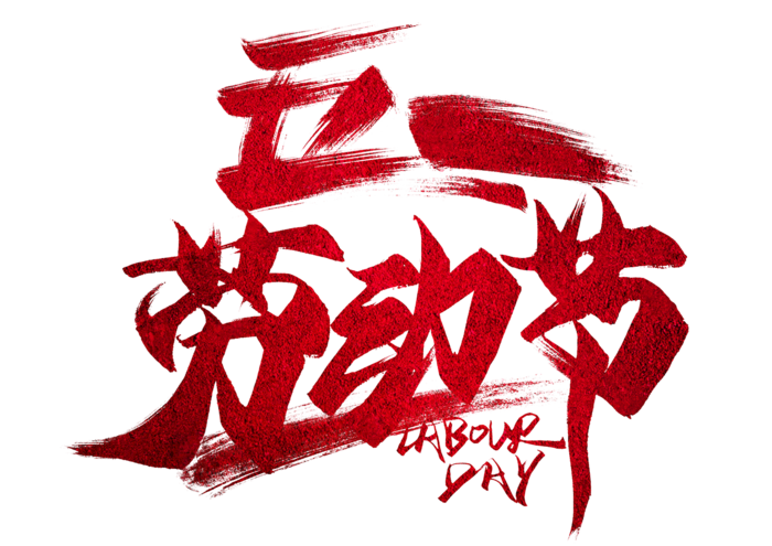 五一劳动节红色大气创意标题