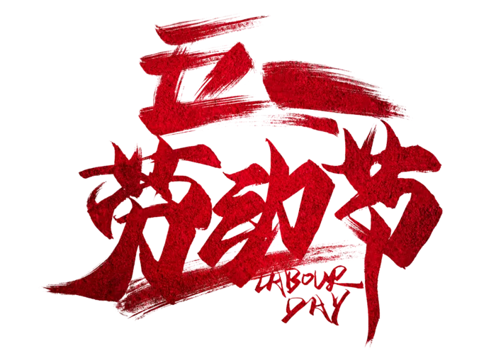 五一劳动节红色大气创意标题