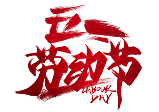 五一劳动节红色大气创意标题